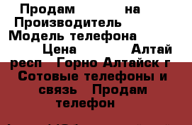 Продам iPhone4s на 8g › Производитель ­ China › Модель телефона ­  iPhone4s › Цена ­ 5 000 - Алтай респ., Горно-Алтайск г. Сотовые телефоны и связь » Продам телефон   
